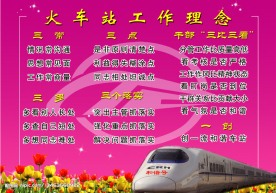 火车站工作理念