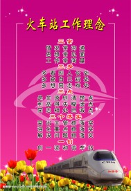火车站工作理念1