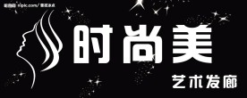 美发广告