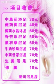 浴足价目表