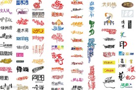 艺术字体设计