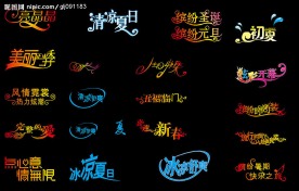 艺术字体设计