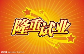 隆重试业