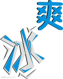 冰爽