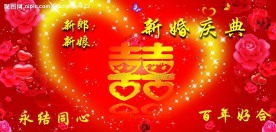 新婚庆典