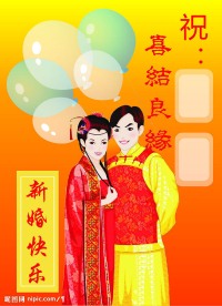 新婚快乐