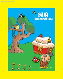 阿贝历险记儿童写真相册