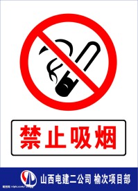 禁止吸烟