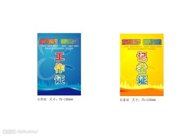 工作证 记者证