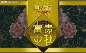 富贵中秋