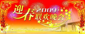 2009年迎春联欢晚会背景