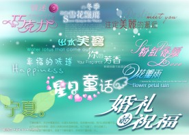 婚纱艺术字体
