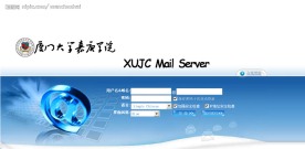 厦门大学嘉庚学院邮件系统登录界面设计