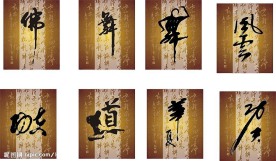 精品矢量书法