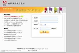 Adobe中国认证考试系统登录界面