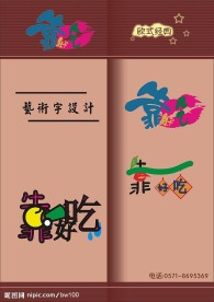 靠吃艺术字设计