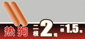 热狗价格牌