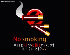 禁止吸烟