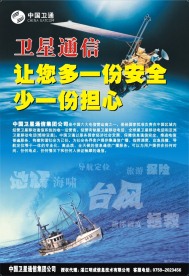 中国卫通安全海报