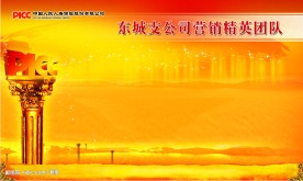 PICC保险公司展板(原创)