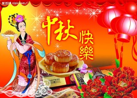 中秋节图片