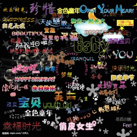 漂亮的文字