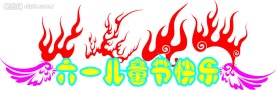 六一儿童节广告