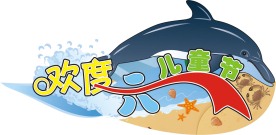 六一节