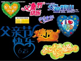 父亲节字体