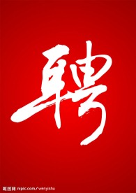 实用毛笔字聘