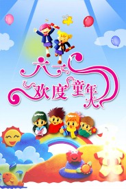 儿童节海报