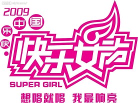 快乐女声