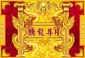 腾龙尊月