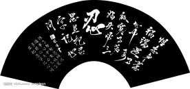 中国四大书法扇面作品“忍“