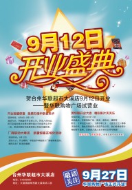 华联开业盛典
