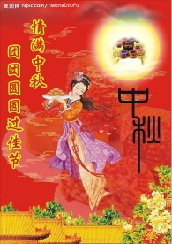 中秋节日