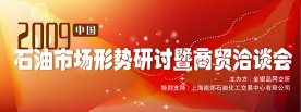 石油市场研讨暨商贸洽谈会会议背景板