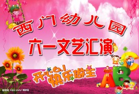 幼儿园庆六一