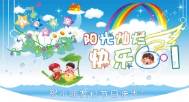 六一节海报