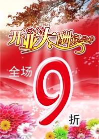 优惠大酬宾