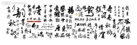 很经典的毛笔书法书写字