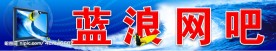 网吧门头