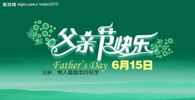 父亲节艺术字