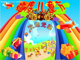 欢度六一儿童节