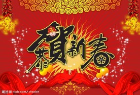 恭贺新春
