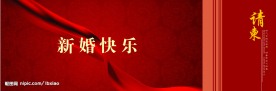 婚宴请柬背