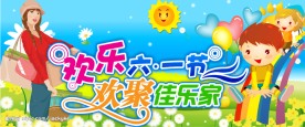 欢乐六一节