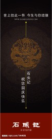 石头记开业X展架