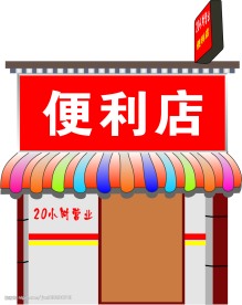 便利店