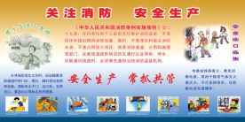 关注消防安全生产版面